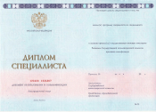 Диплом специалиста образца 2014-2026 года